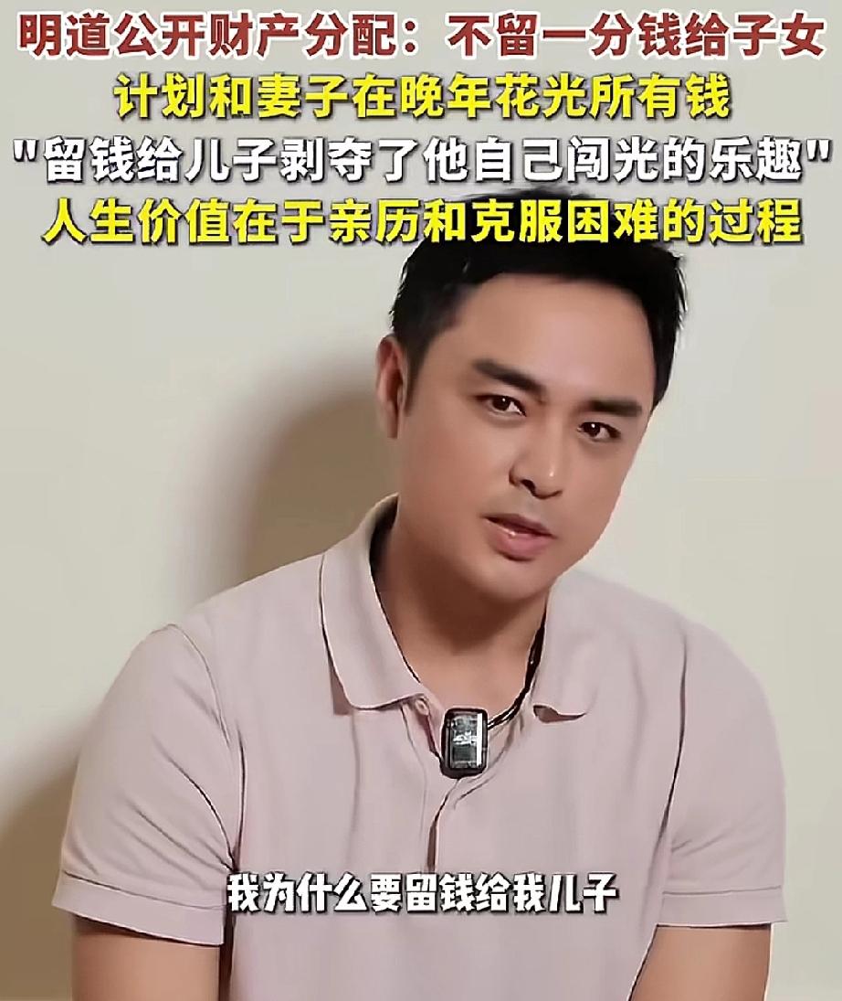 明道:不留一分钱给子女
晚年要花光所有钱？明道说:“我为什么要留钱给儿子？我的钱