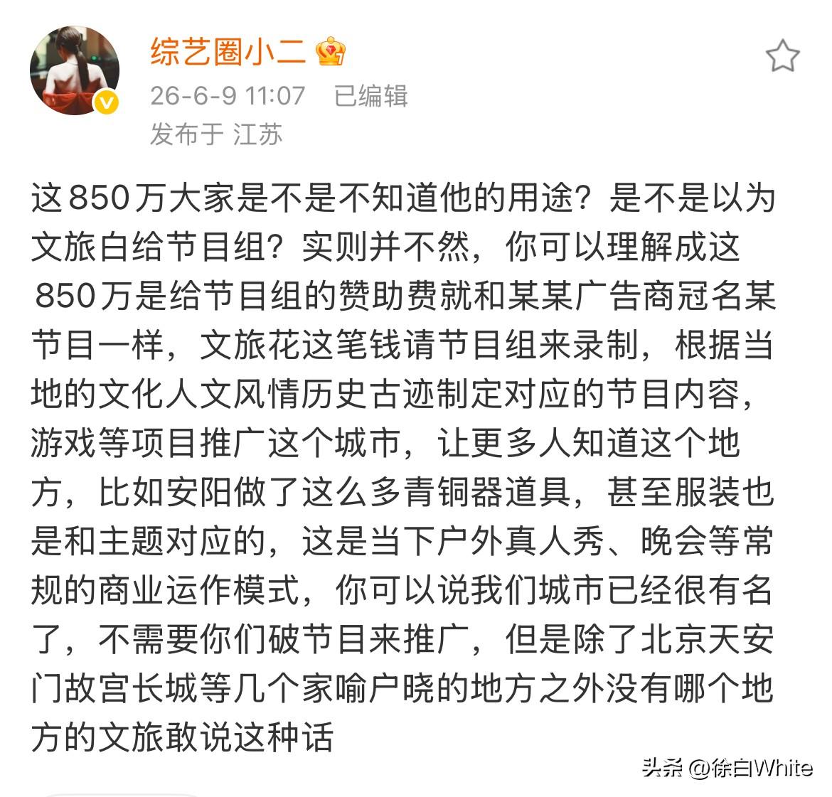 6月9日，又一个跑男工作人员发声
解释文旅宣传费用途，否认当地文旅白给跑男节目组