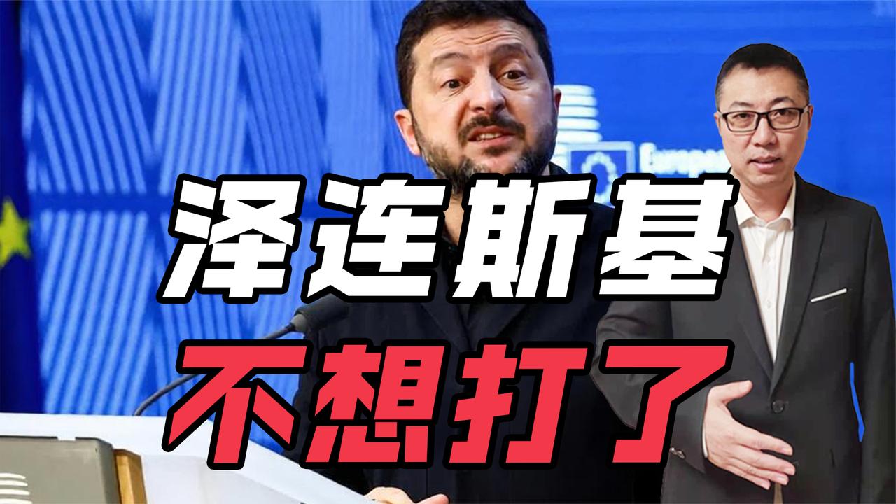 泽连斯基：不想再打了