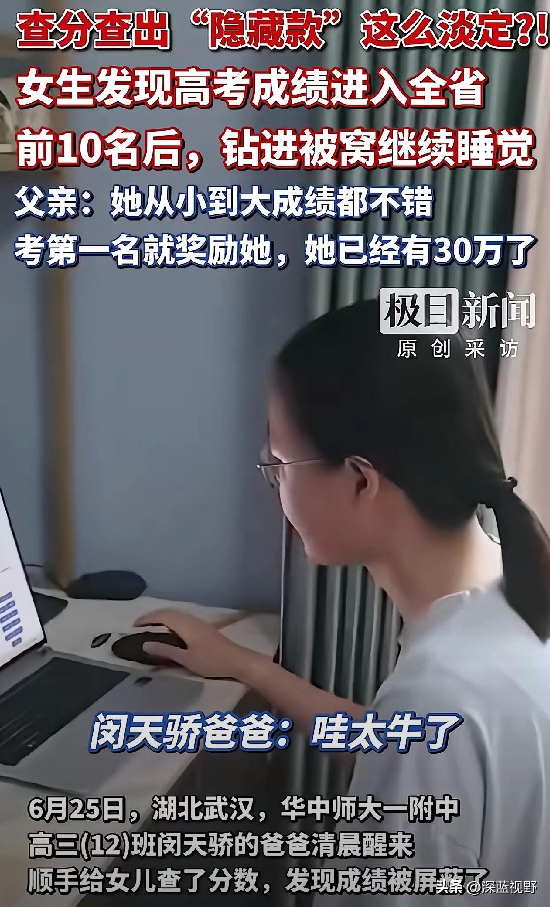 湖北武汉的高考女学霸，估计门槛要被踏平……
成绩被屏蔽，自己拥有30万存款，我打