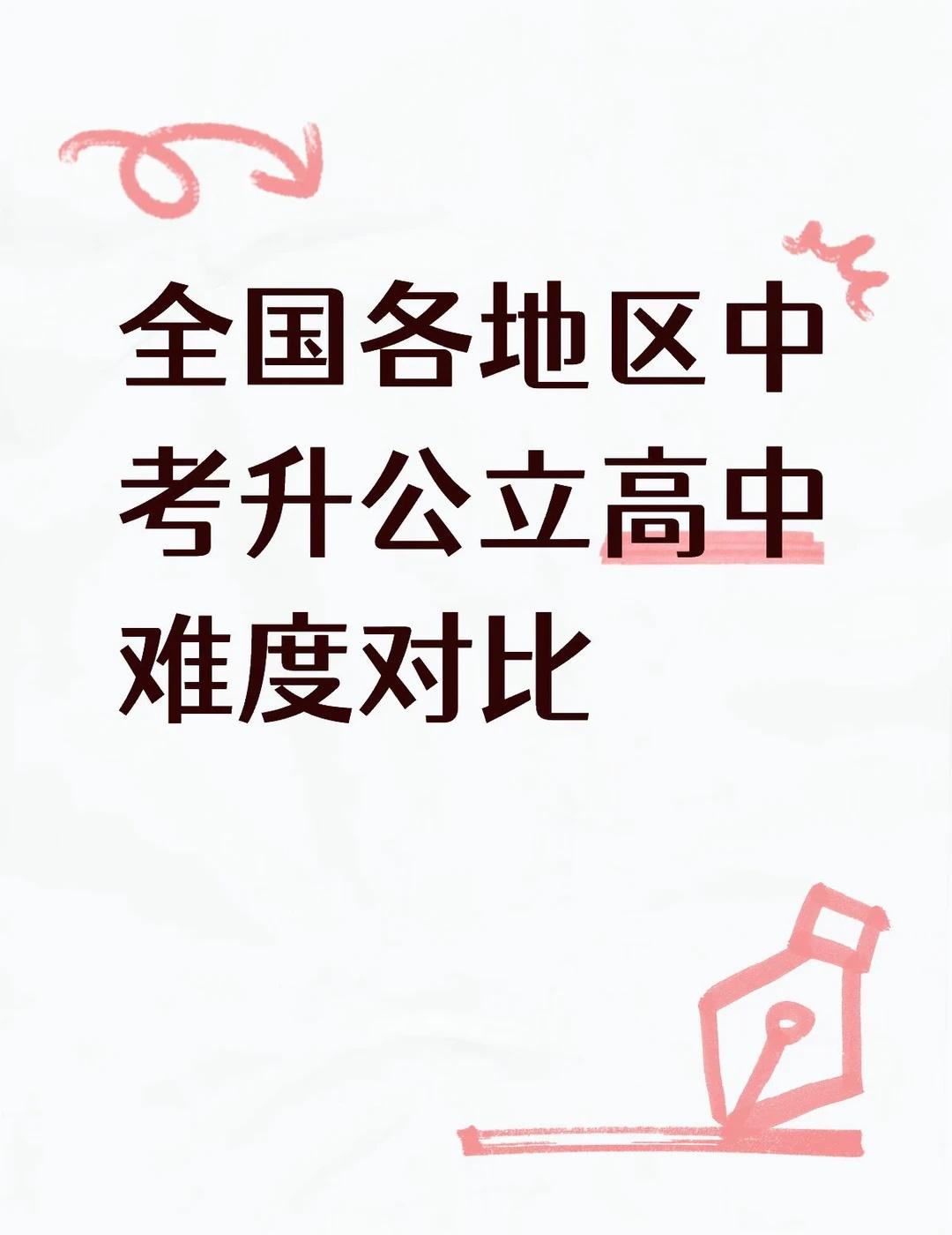 全国分区域公办普高录取基准（2026最新）
1. 一线/强新一线省会（资源极强）