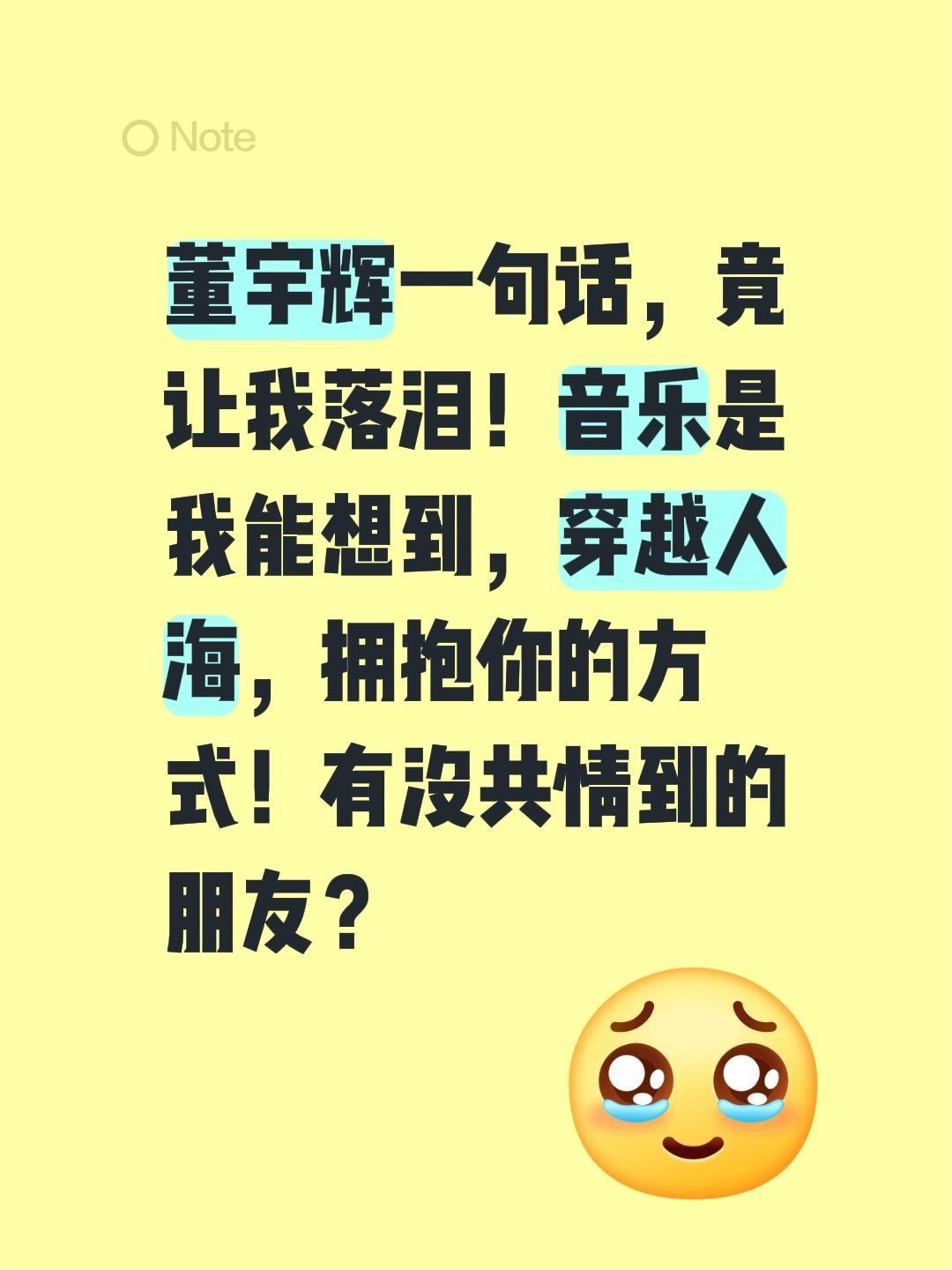 董宇辉一句话，竟让我落泪！音乐是我能想到，穿越人海，拥抱你的方式！有没共情到的朋