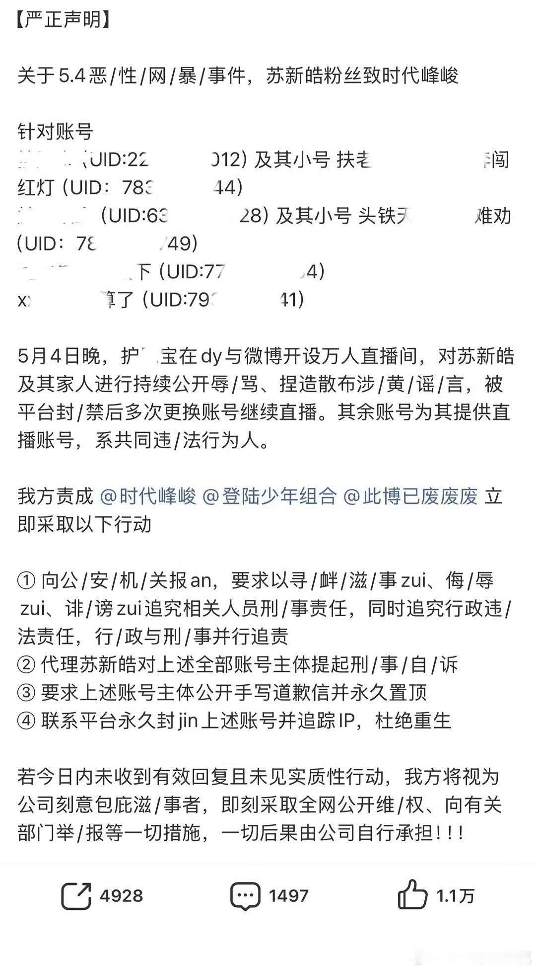 苏新皓苏新皓粉丝发布严正声明 苏新皓粉丝发声明，针对苏新皓被直播anti事件，要