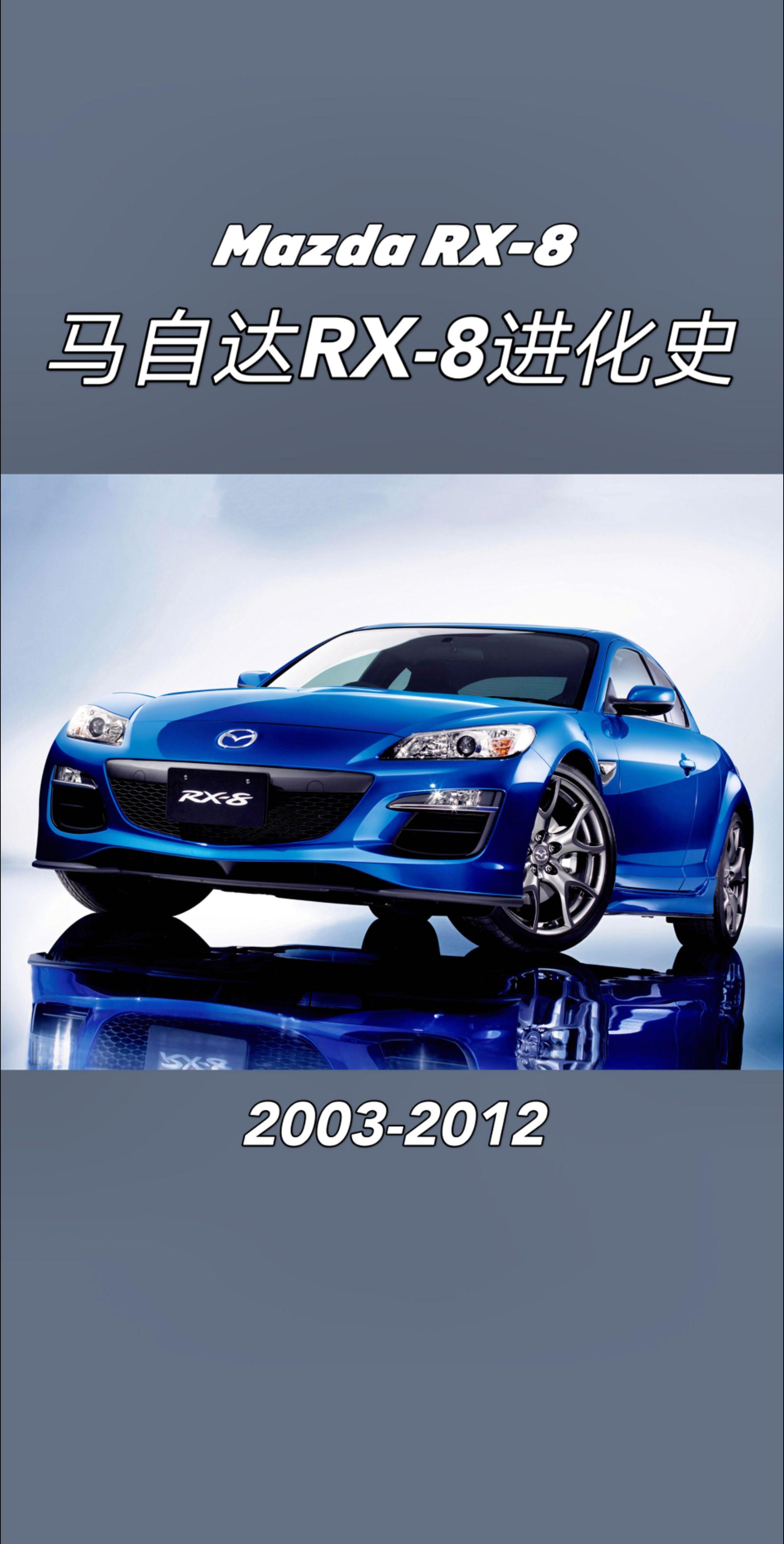 马自达RX-8进化史。转子绝响，马自达RX-8的传奇征程，它诞生于20...