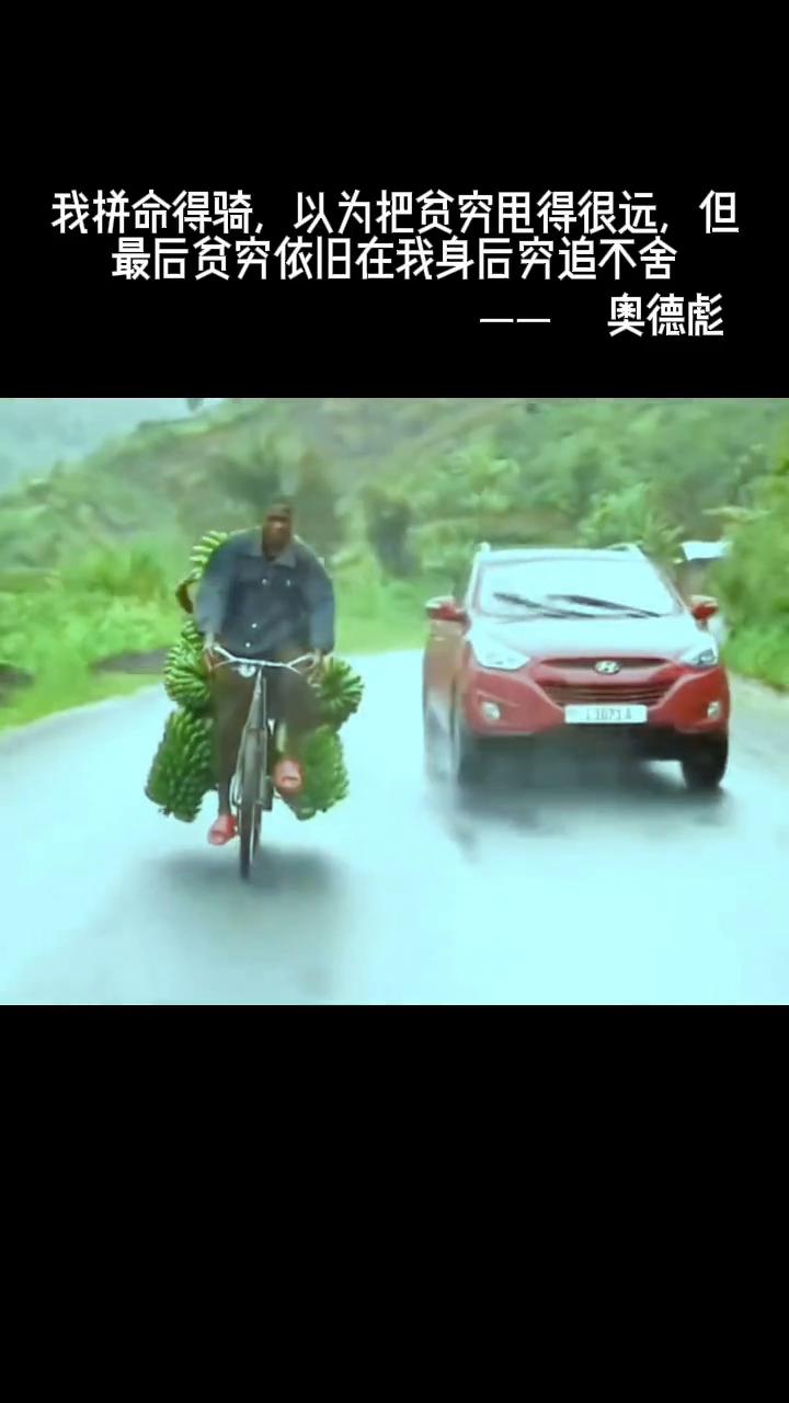 我拼命得骑，以为把贫穷甩得很远，但最后贫穷依旧在我身后穷追不舍。