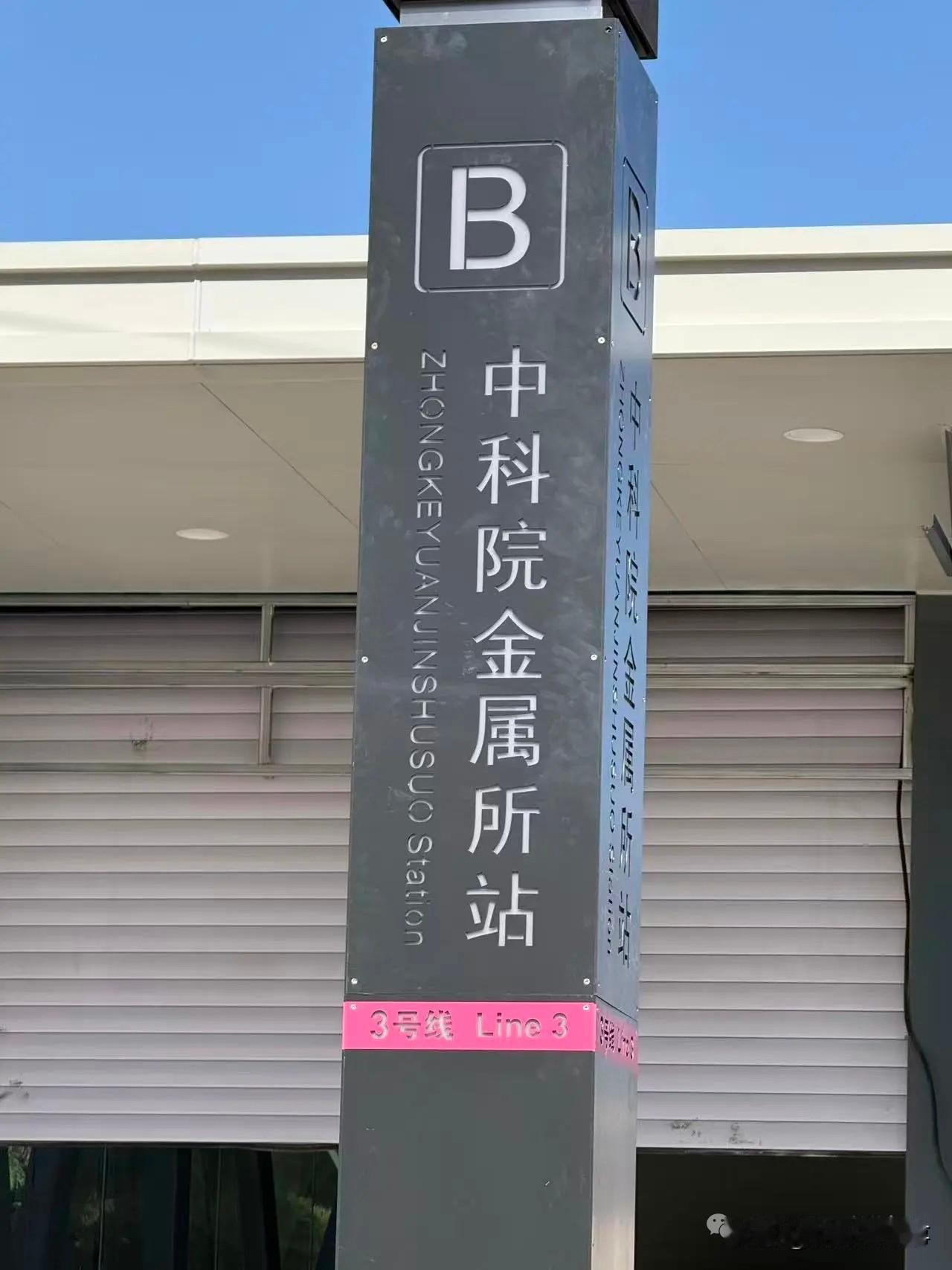 点赞！地铁3号线英文错字连夜整改！但路面恢复真的该提速了！[奋斗]
 
必须先给