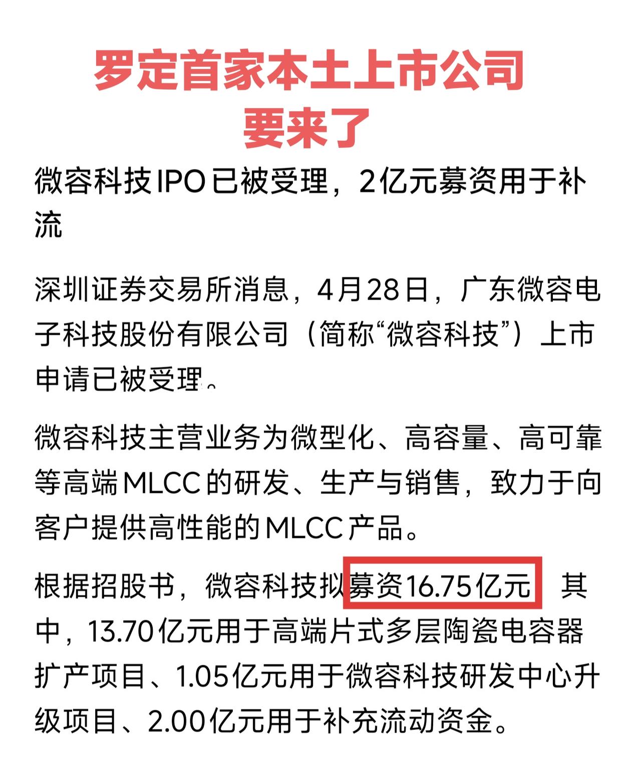 罗定本土首家上市公司要来了，微容科技IPO申请已被受理。

云浮目前有两家上市公