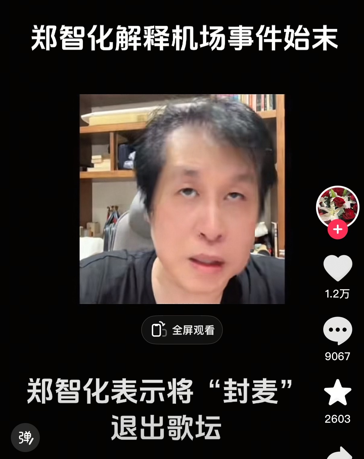 郑智化越洗越黑[666] ​​​