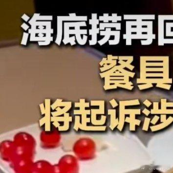 海底捞再回应男子向火锅内小便海底捞将起诉向火锅内小便男子 必须给海底捞点个赞！这