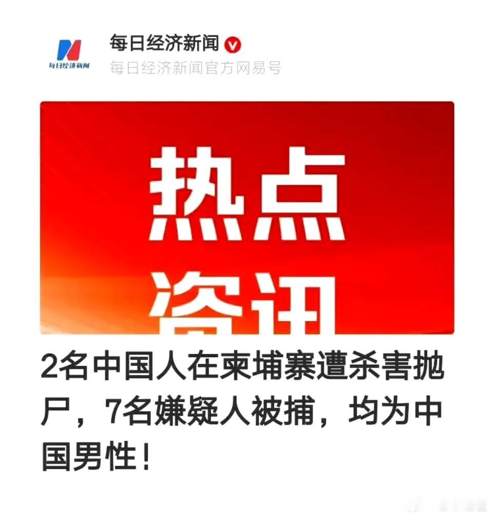 7名嫌疑人被捕，均为中国男性 ​​，伤害你最深的可能是你所谓的老乡。

社会神经