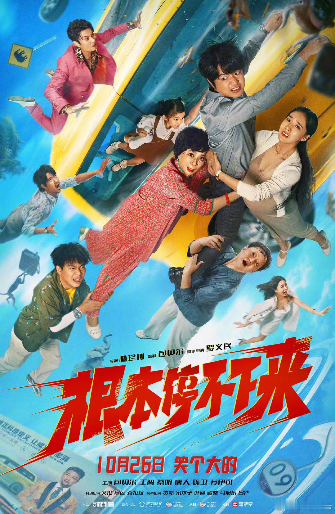 #电影根本停不下来撤档# 包贝尔 再见！ ​​​