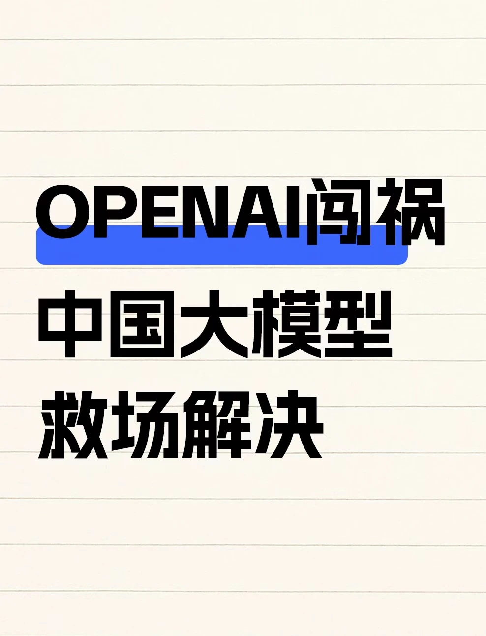 OpenAI闯祸，中国大模型救场解决