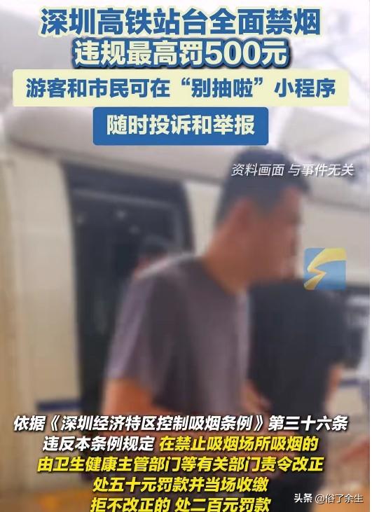 深圳高铁禁烟：500元罚款能管住烟民吗？
深圳高铁站台全面禁烟，违规最高罚500