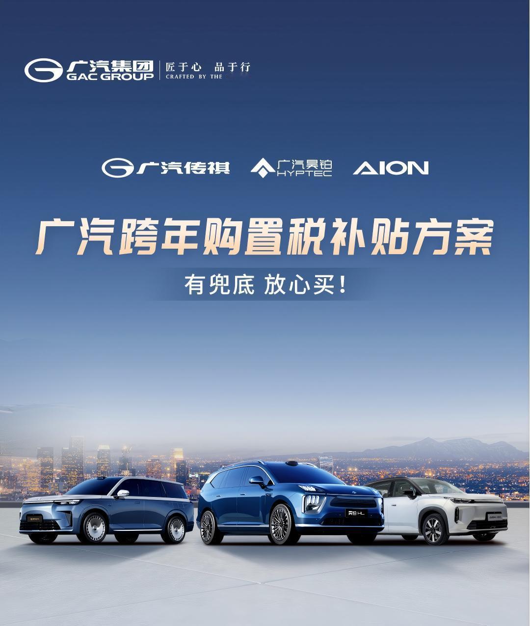 广汽集团推出跨年购置税补贴方案，最高补1万5！

覆盖品牌：广汽昊铂、广汽传祺、