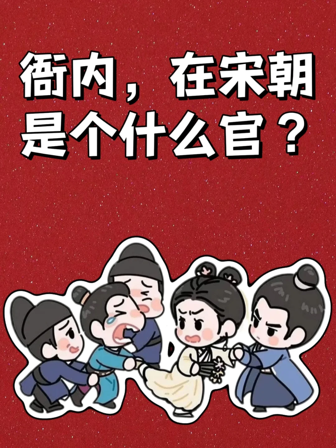 你知道“衙内”在宋朝是什么意思吗？💁‍♀️