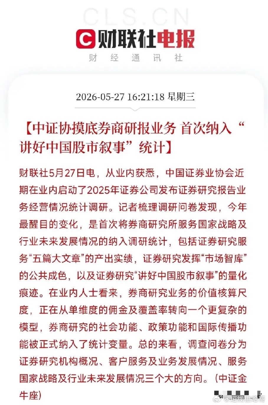 中证协正式把“股市叙事”作为考核项，减少唱空A股中证协现在统计券商研报工作，不再