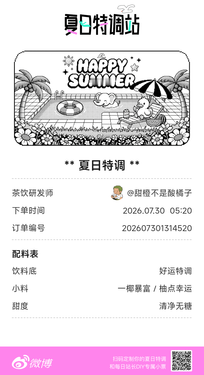 刚才在夏日特调站DIY了一杯【夏日特调】蹲一个全是酷炫特调名的评论区👇还没玩的