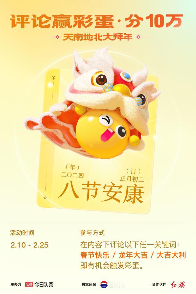 #2024春节评论彩蛋大拜年#评论区留下【春节快乐】接好运，我抽到【八节安康】！