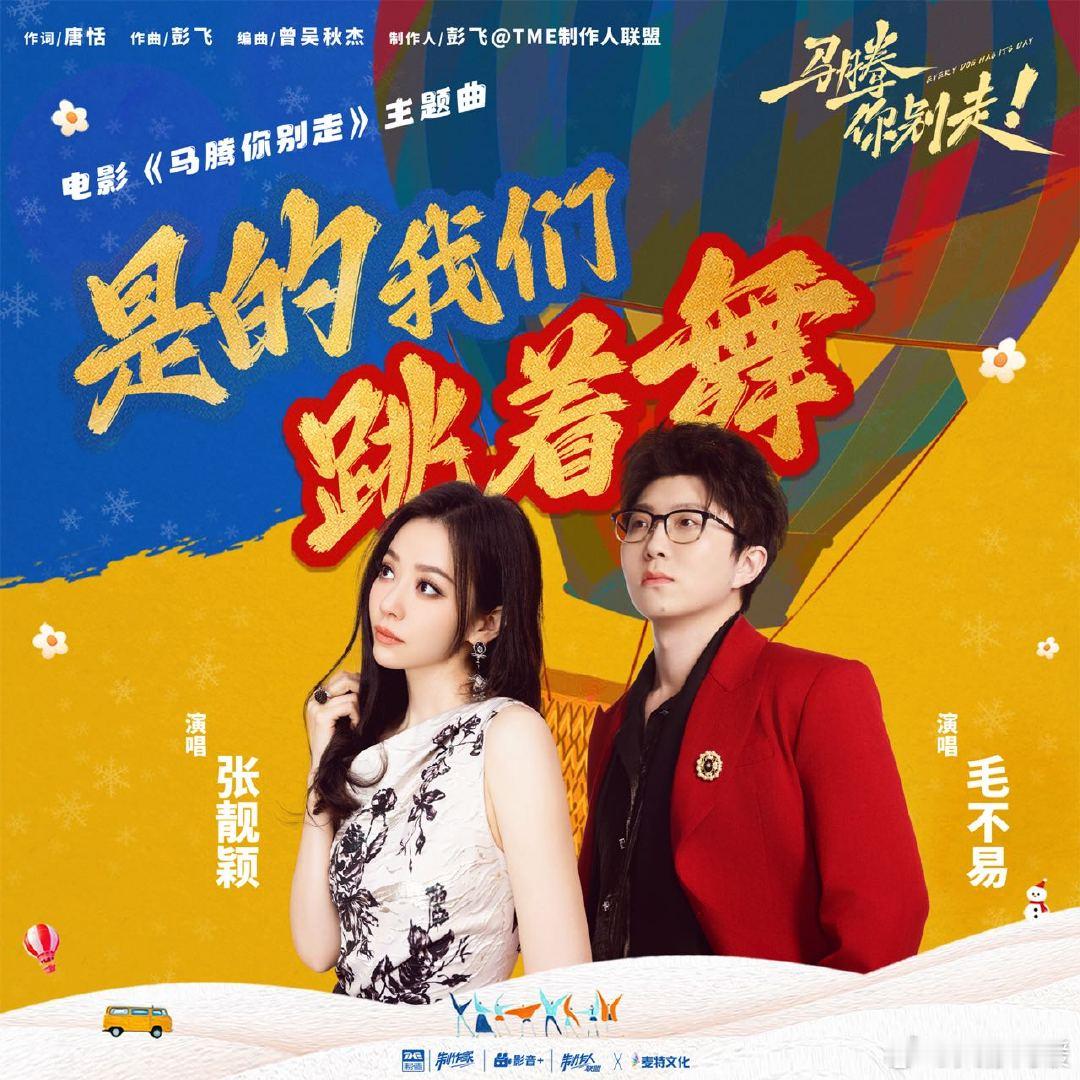 张靓颖毛不易献唱马腾你别走主题曲电影马腾你别走元旦限时点映林更新化身废柴老哥，搞