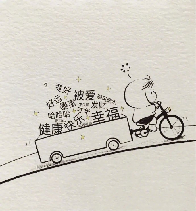 一句很治愈的话：“任何人，任何事，都会成为过去，不要跟它过不去。” 