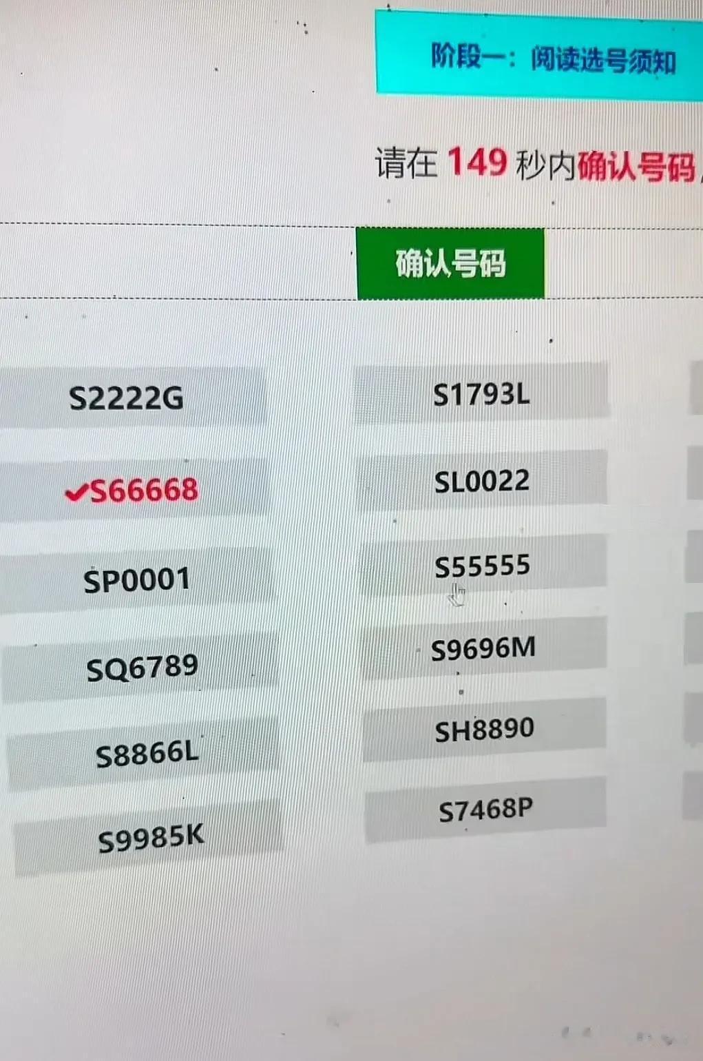 这手气无敌了，出了一堆超靓的车牌号，这下可纠结人了，选哪一个最好呢？