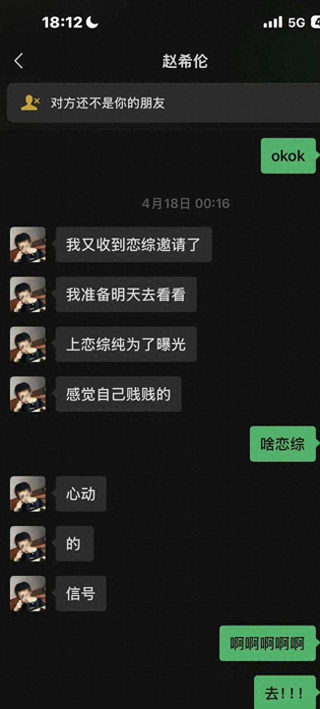 《心动9》赵希伦被曝聊天记录，自曝"上恋综为曝光""黑红也是红"
