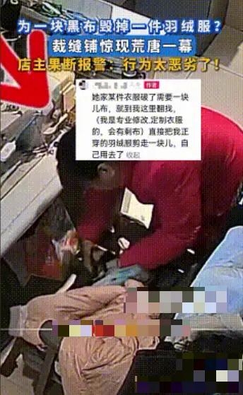 从别人新羽绒服上找补丁
这个大妈太没道德底线了

河南一裁缝店里视频监控显示:
