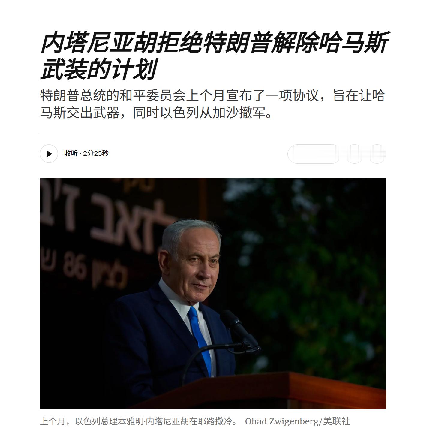 内塔尼亚胡拒绝川普的计划川普的计划是：哈马斯分阶段缴械，以色列也同步分阶段撤军。