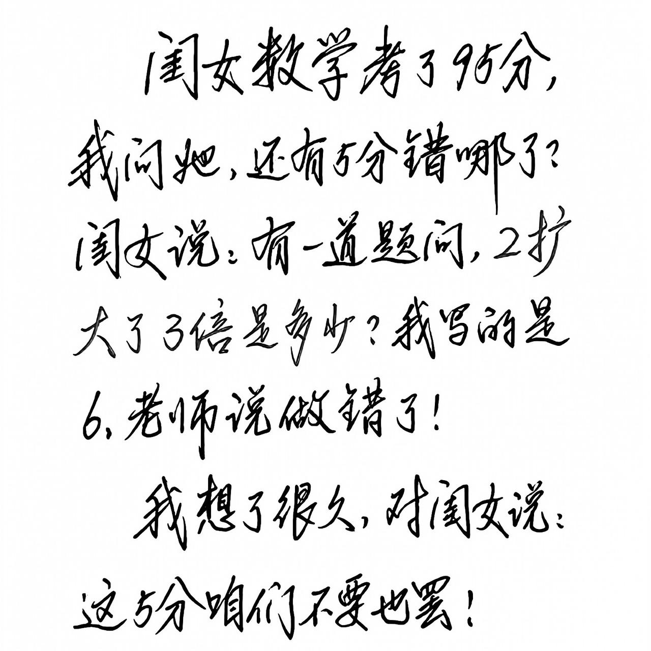 闺女数学考了95分，我问她，还有5分错哪了？闺女说：有一道题问，2扩大了3倍是多