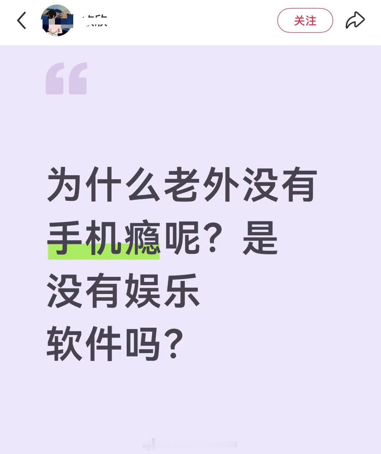 他们有其他的“瘾”，可能比玩手机更爽吧