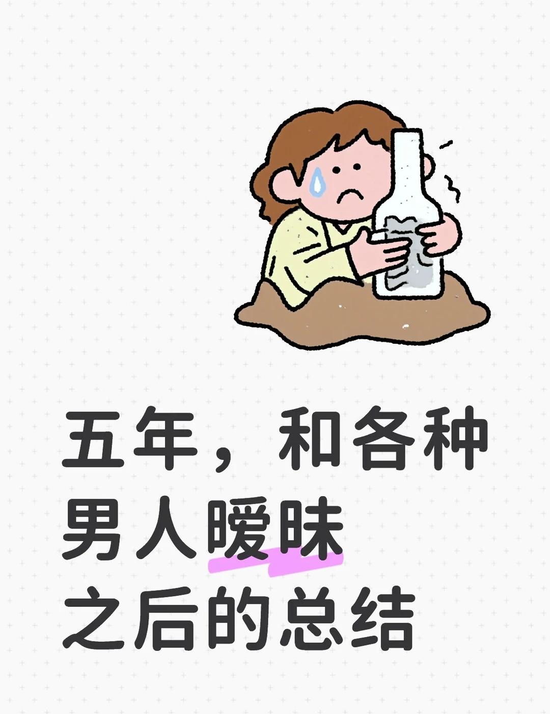 五年，和各种男人暧昧之后的总结
暧昧期绝不能踩的红线
1️⃣每个人对暧昧的定义不