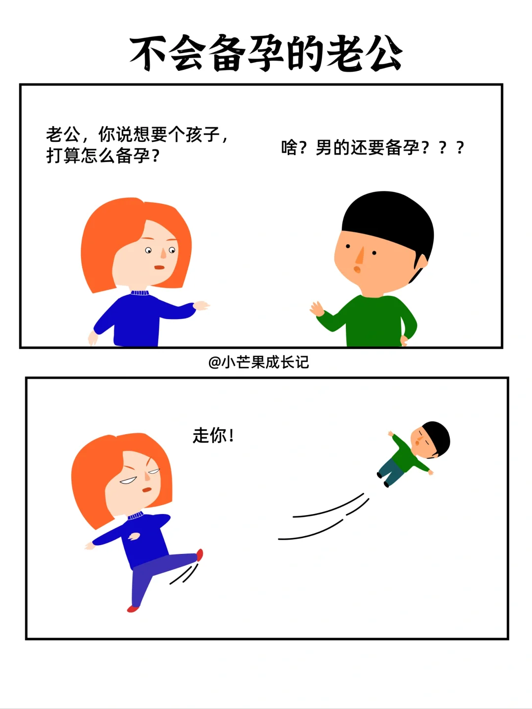 不会备孕的老公VS会备孕的老公