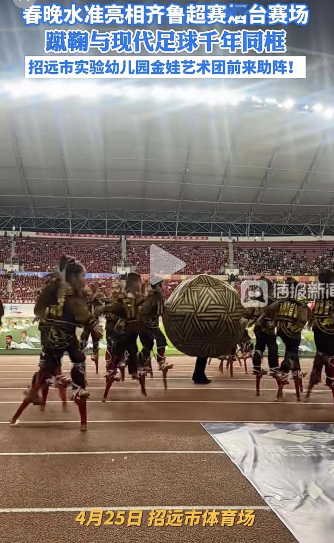 我们烟台队主场这个表演就很好，这才是文化自信，济南队主场夏雨荷那样的事情真的不能