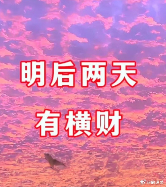 好运2026 天降横财，你接不接……  