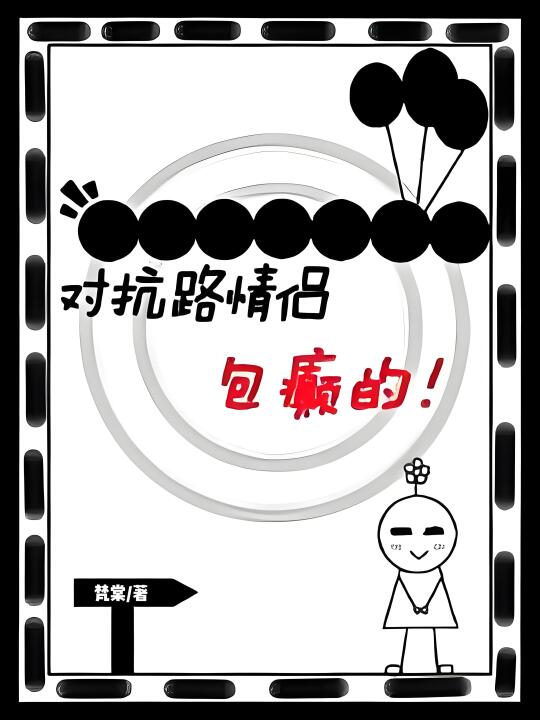 ‼️疼就对了，男孩子就是用来疼的。
