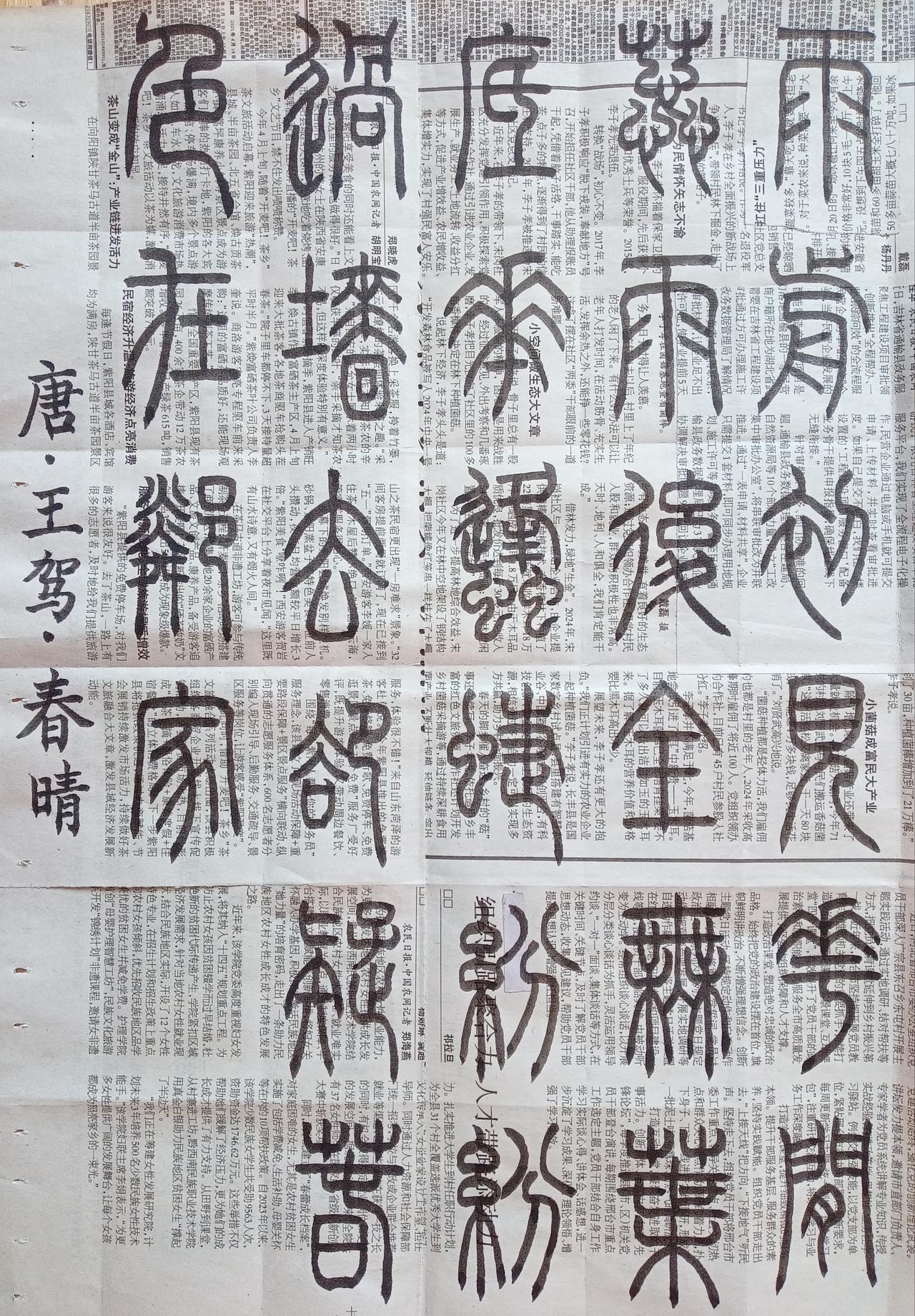 书法练习打卡，篆书唐朝王驾诗，“春晴”。诗曰：雨前初见花间蕊，雨后全无叶底花。蜂