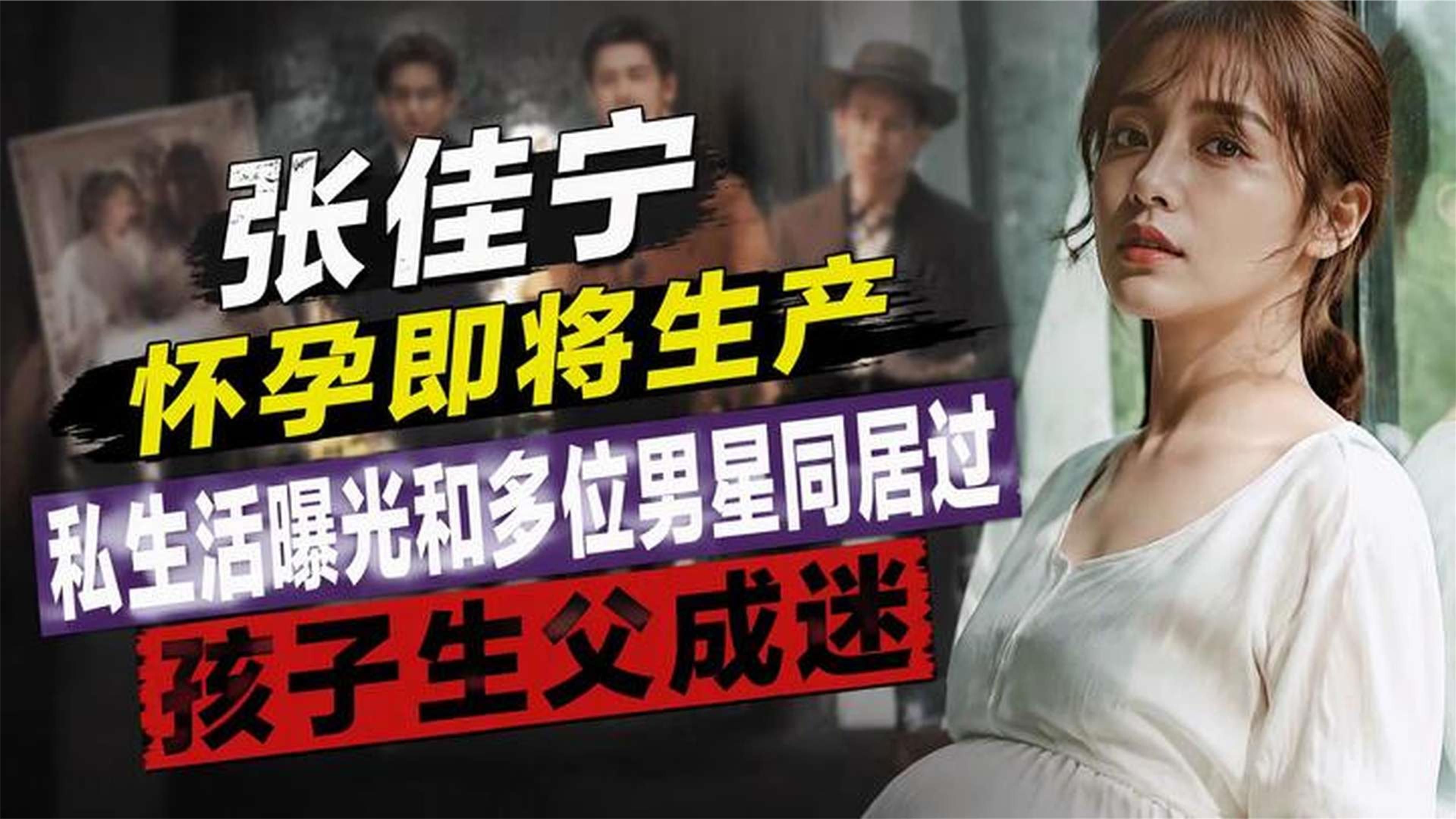 张佳宁怀孕即将生产，私生活曝光和多位男星同居过，孩子生父成迷
