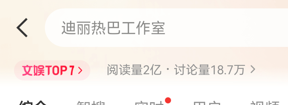 迪丽热巴工作室上热搜了，有什么想对它说的吗？我的号qz好能上前排 迪丽热巴工作室