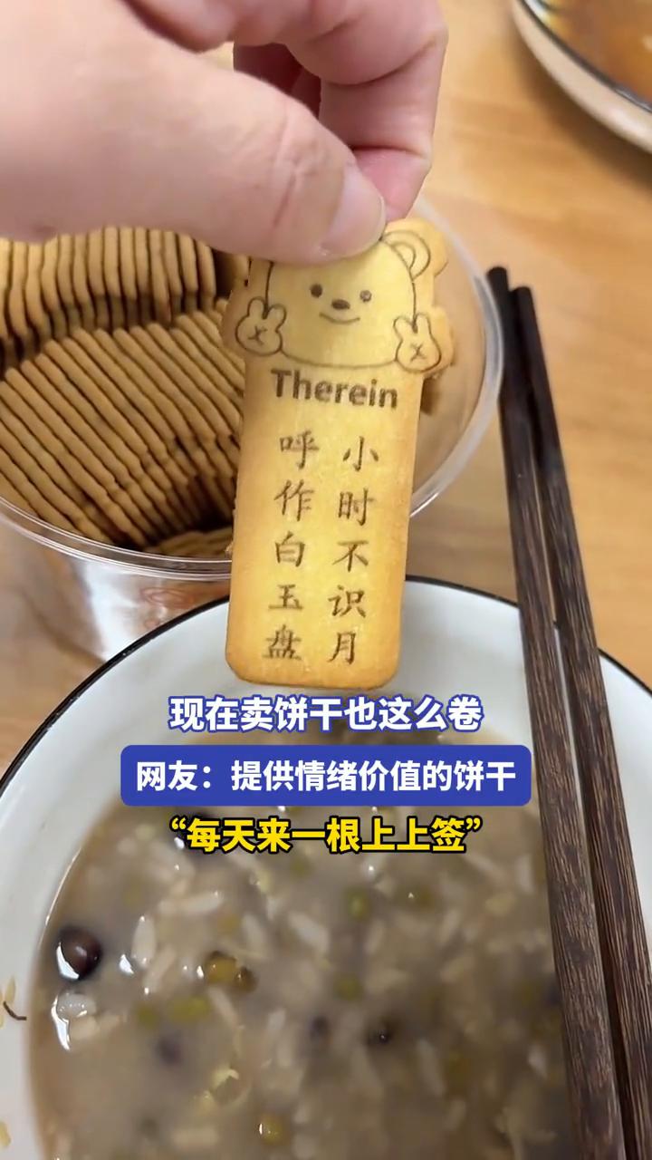 现在卖饼干也这么卷。
网友：提供情绪价值的饼干。
看看现在饼干有多卷。小时不识月