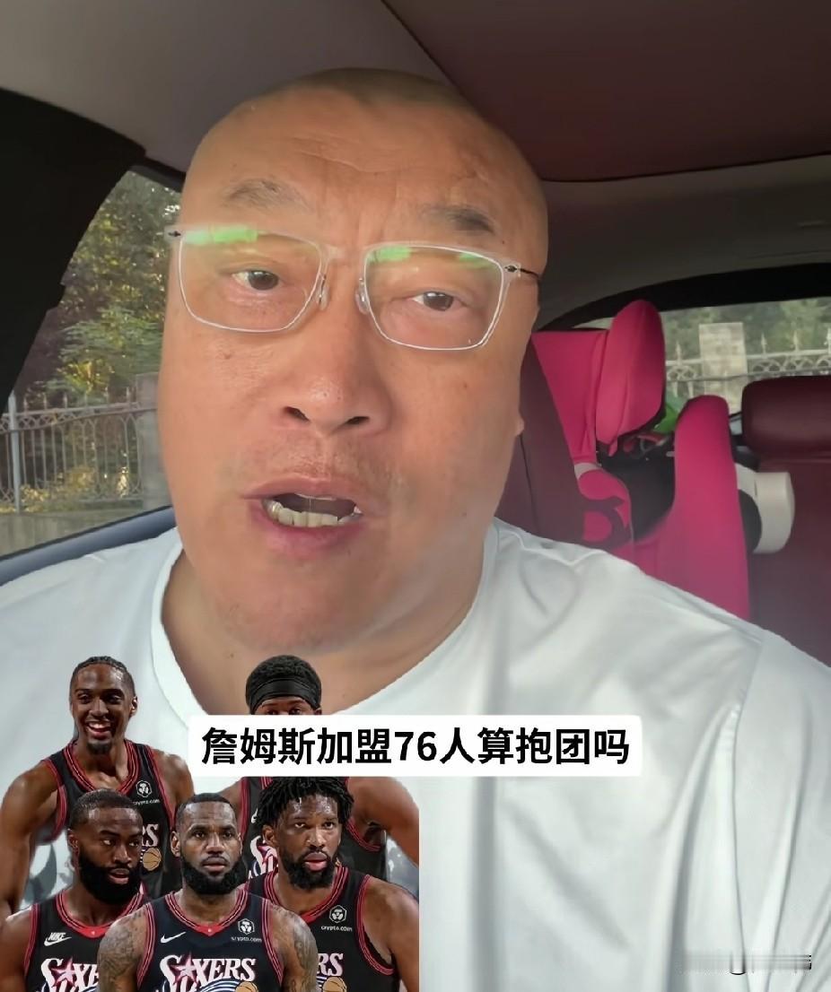 老詹加盟76人算抱团吗？马健谈詹姆斯：

“詹姆斯加盟76人算抱团吗？很多人都在
