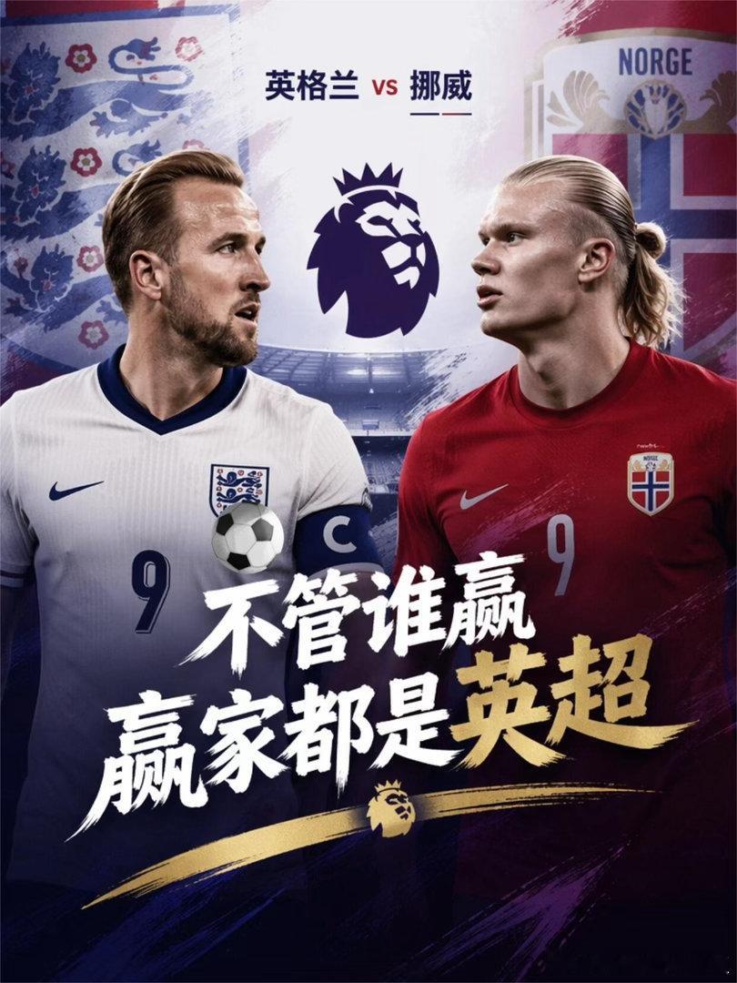 挪威英格兰谁能拿到四强席位当维京战吼撞上三狮咆哮，挪威与英格兰争夺四强。哈兰德和
