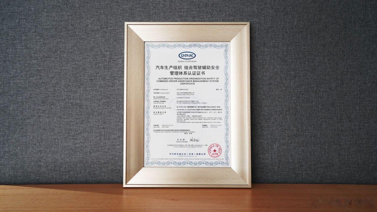 吉利拿下辅助驾驶安全001号认证吉利拿下行业首张组合驾驶辅助安全管理体系认证证书
