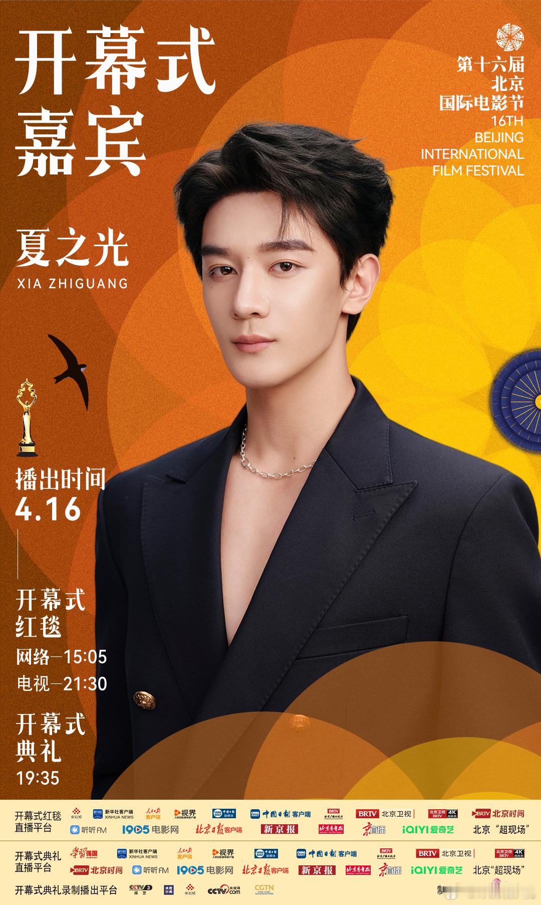 热爱不泯，共赴光影盛宴。欢娱影视今日官宣出席第十六届北京国际电影节 开幕式。 