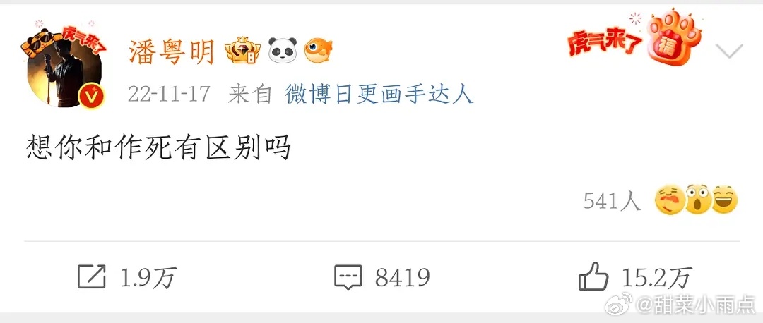 潘粤明又真性情了 “一定要这么现实嘛…”这句让我想起来他之前发的“想你和作死有区