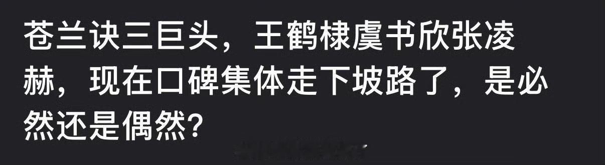 苍兰诀三巨头，王鹤棣虞书欣张凌赫，现在口碑集体走下坡路了，大家感觉是必然还是偶然