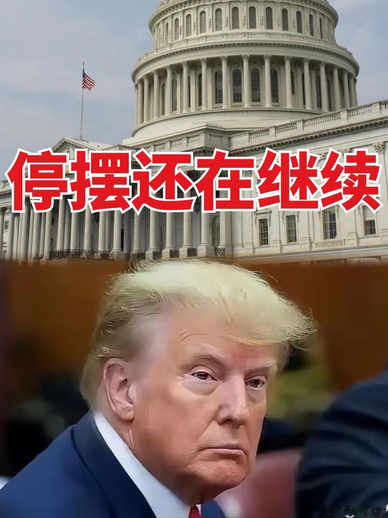 快讯！快讯！
白宫突然宣布了
白宫10月20日发出警告称，美国当局停摆了。

美