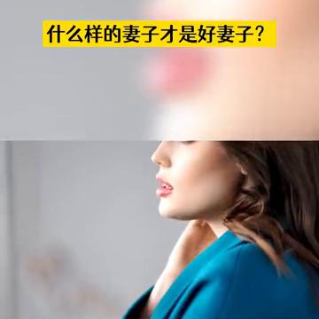 什么样的妻子才是好妻子？
所有进入婚姻的女人请参照这三条，不要把自己活成了男人的