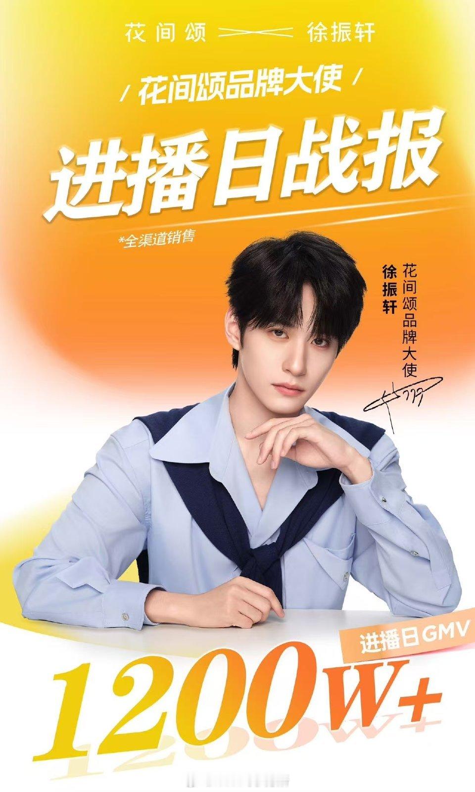 徐振轩新商务出的战报GMV1200万，粉丝购买力很强，还是官方战报 ​​​