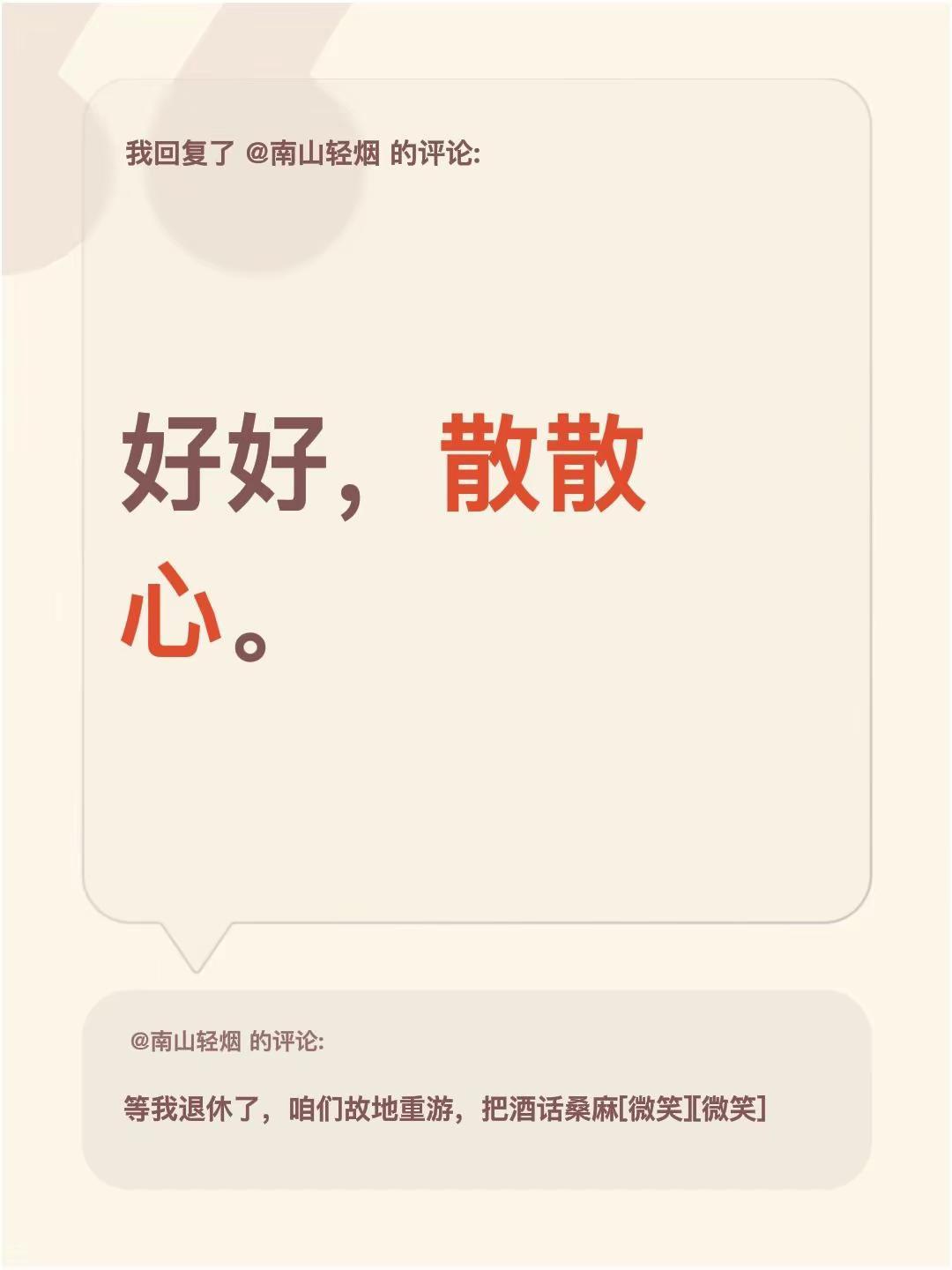 我回复了@南山轻烟 的评论：好好，散散心。
