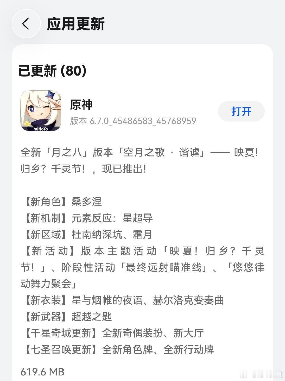 很少看到原神的更新日志 主要是安卓端都没上架应用商店 哈哈哈哈哈哈 